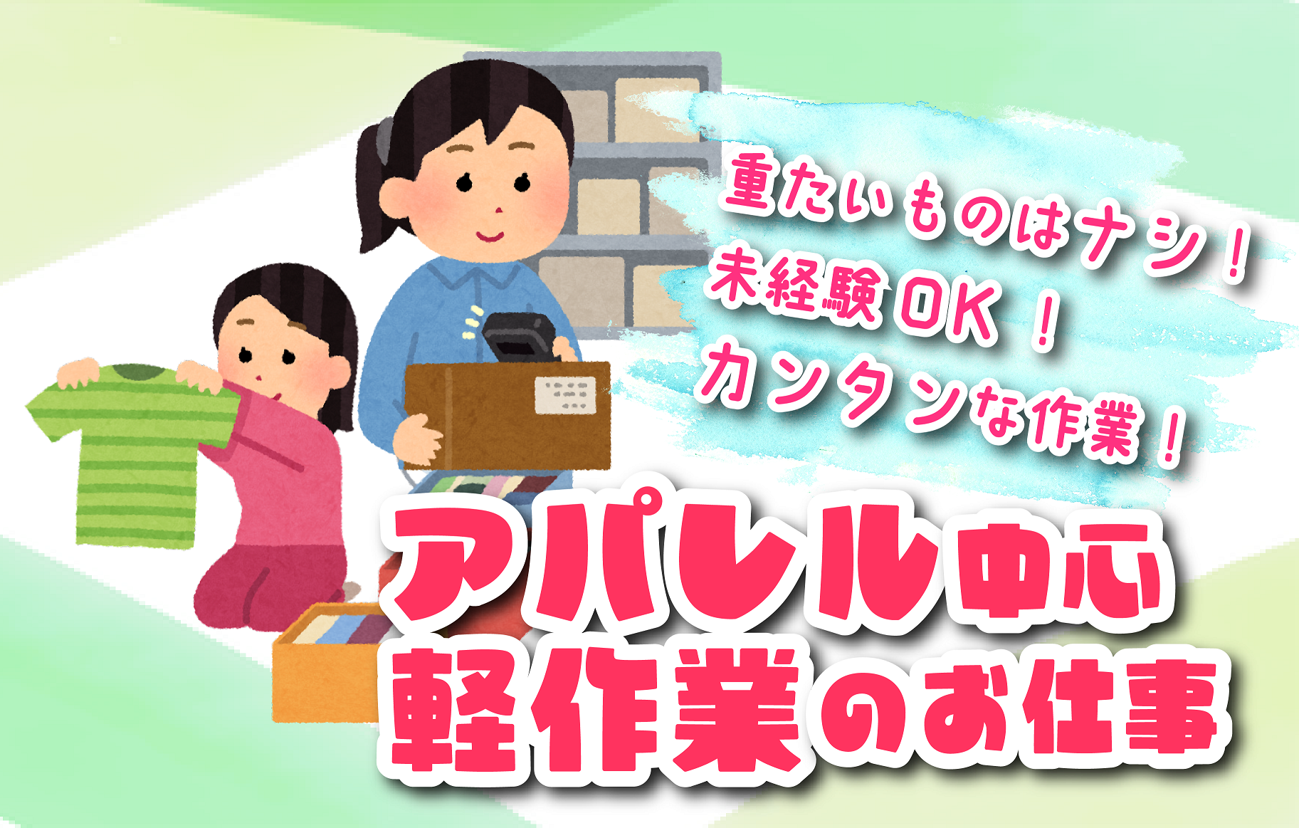 選べるシフト♪音楽を聴きながら有名アパレル商品の入出荷作業/西大島駅徒歩10分